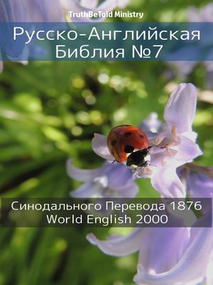 cover image of Русско-Английская Библия №7